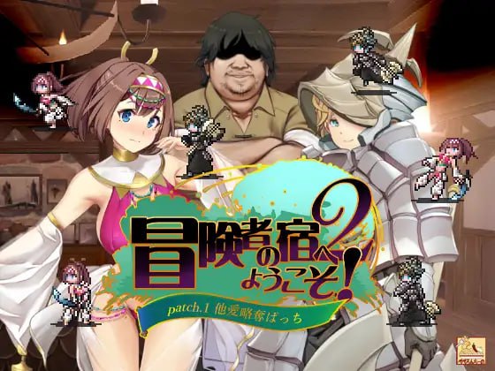 [SLG]官方中文版+存档+DLC1+2 欢迎来到冒险者旅馆2-第2张图片-萌站