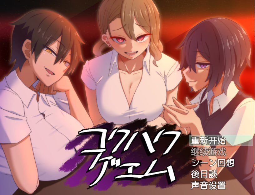 忍耐色诱的告白游戏 后日谈 コクハクゲエム V2.0 [SLG-MV引擎] 汉化-第2张图片-萌站