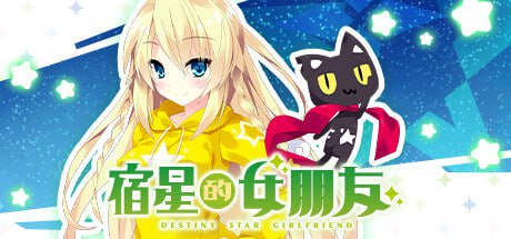 宿星的女朋友-Destiny Star Girlfriend[SLG]STEAM官方中文【简+繁】-第1张图片-萌站