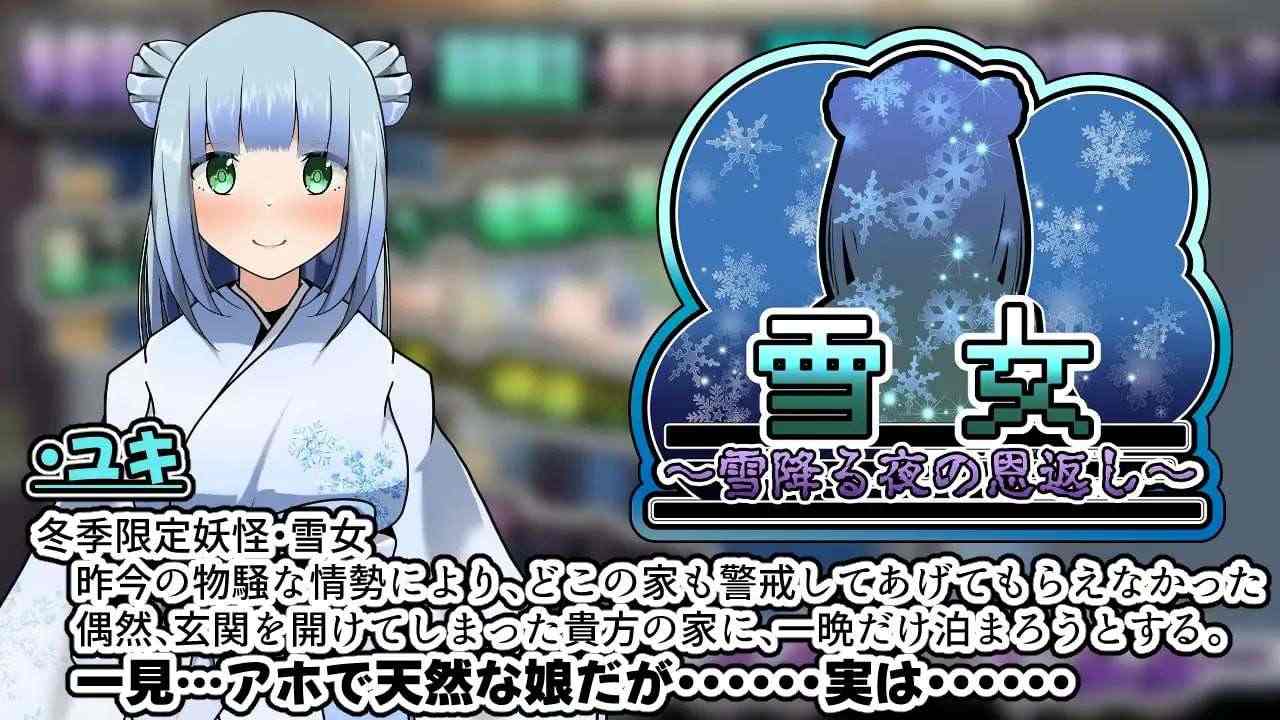 新作[互动SLG/动态] 雪女～雪夜的报恩～ 雪女～雪降る夜の恩返し～AI汉化版 [PC+安卓-1.30G]-第2张图片-萌站