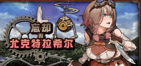 PC/RPG/忘却的尤克特拉希尔  官方中文版+CG-第3张图片-萌站