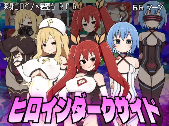 【DLsite/恶堕/汉化/战斗H/吞丸/机械X/更新】女主角的黑暗面/ヒロインダークサイド【RJ01214686/社团：botchman】-第2张图片-萌站