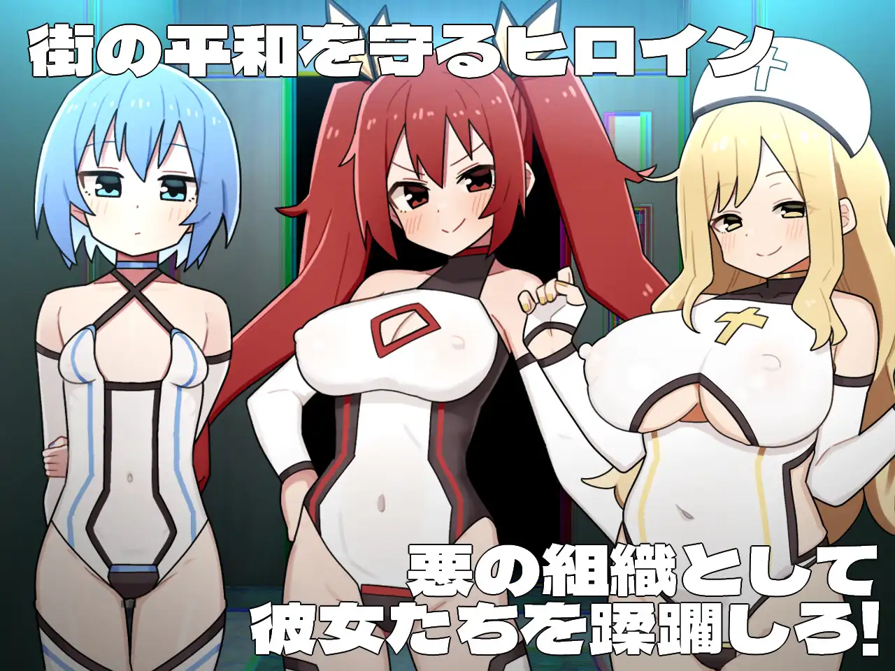【DLsite/恶堕/汉化/战斗H/吞丸/机械X/更新】女主角的黑暗面/ヒロインダークサイド【RJ01214686/社团：botchman】