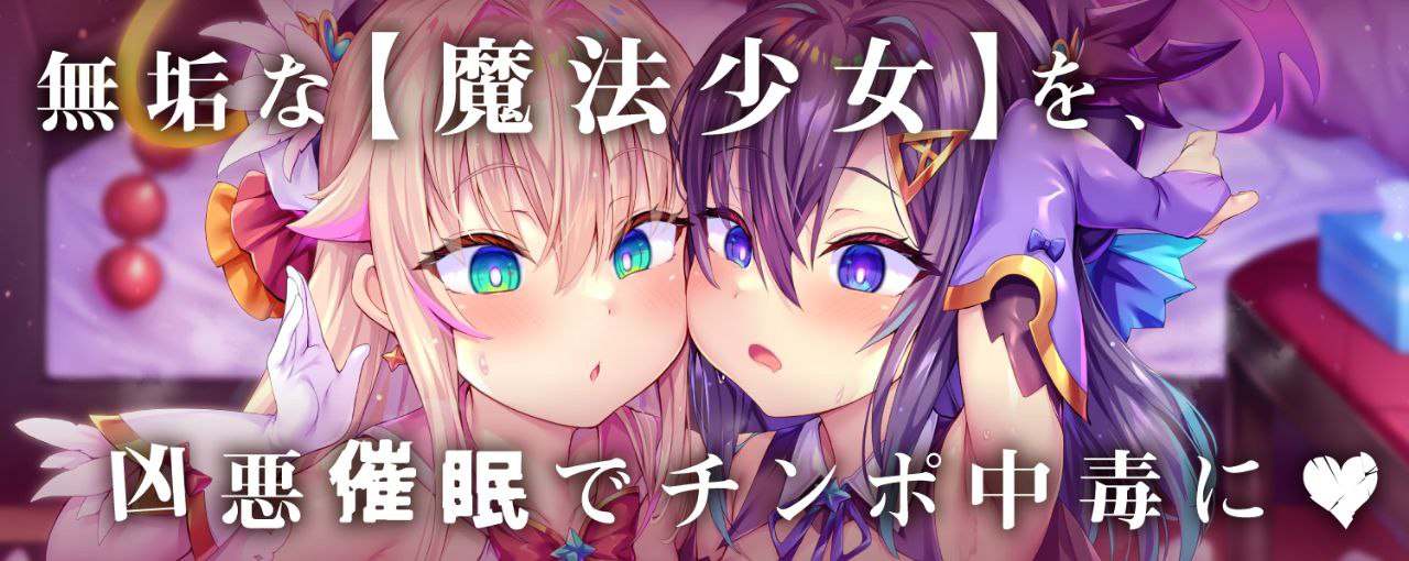 【汉化音声】【四小时×肏穴比较】魔法少女双人催○APP调教→成为无比喜欢你的乞求受孕高潮成瘾萝○飞机杯【十四集合一全集】【简体中文版】-第1张图片-萌站