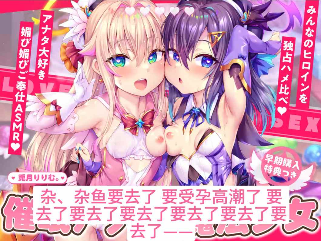 【汉化音声】【四小时×肏穴比较】魔法少女双人催○APP调教→成为无比喜欢你的乞求受孕高潮成瘾萝○飞机杯【十四集合一全集】【简体中文版】-第2张图片-萌站