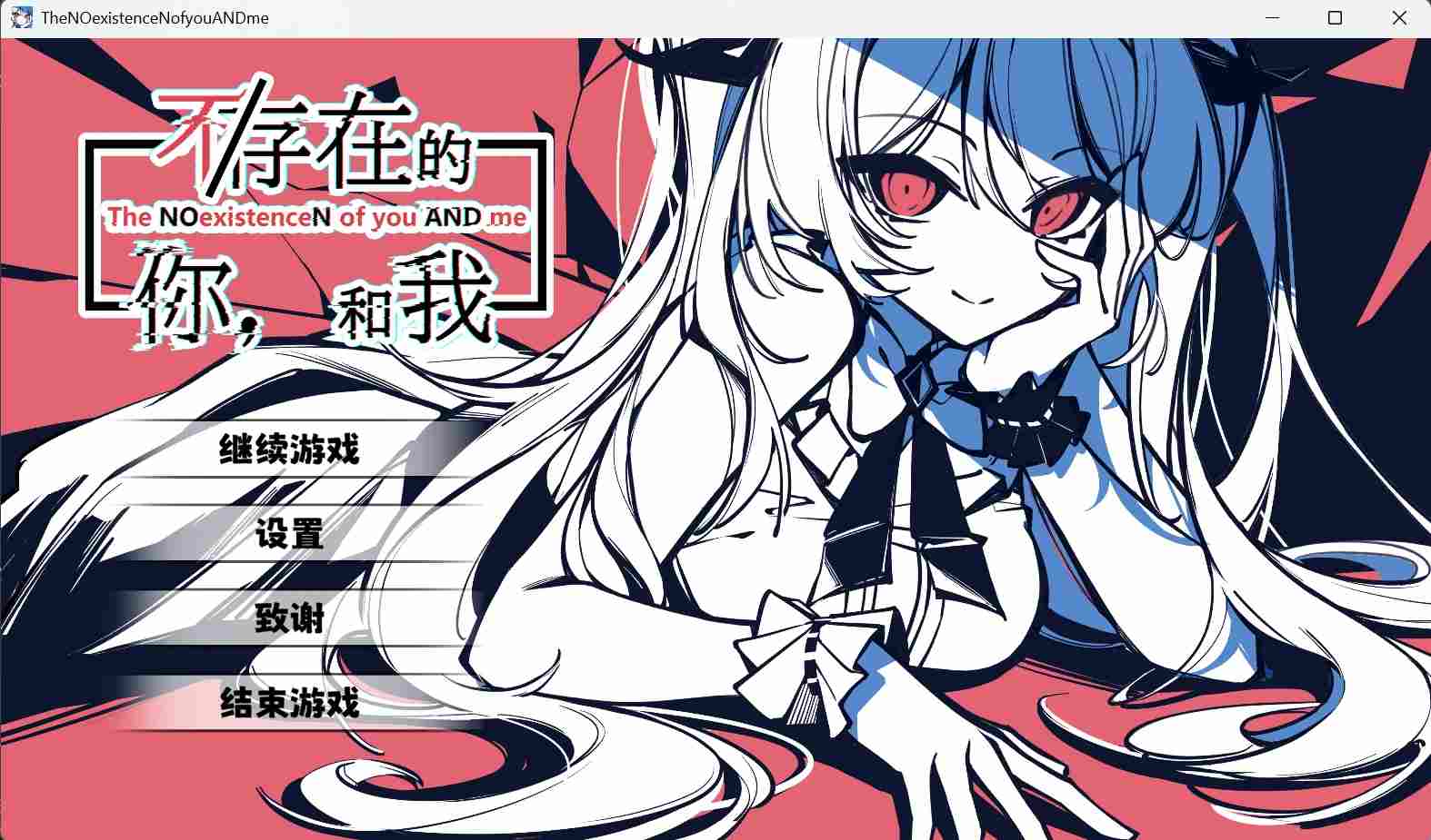 【Gal/PC】不/存在的你，和我-第1张图片-萌站