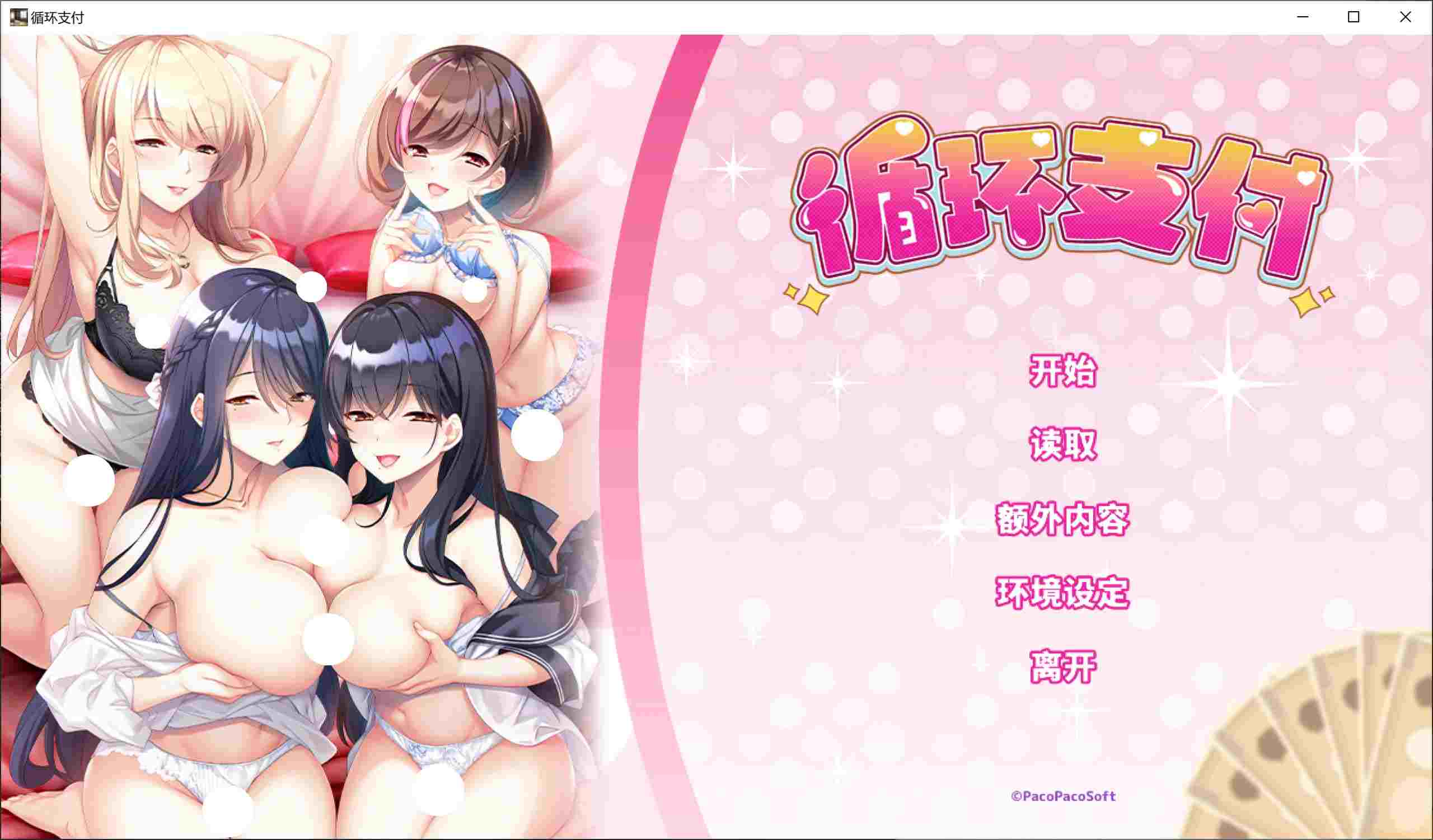 【Gal/PC】循环支付-第1张图片-萌站