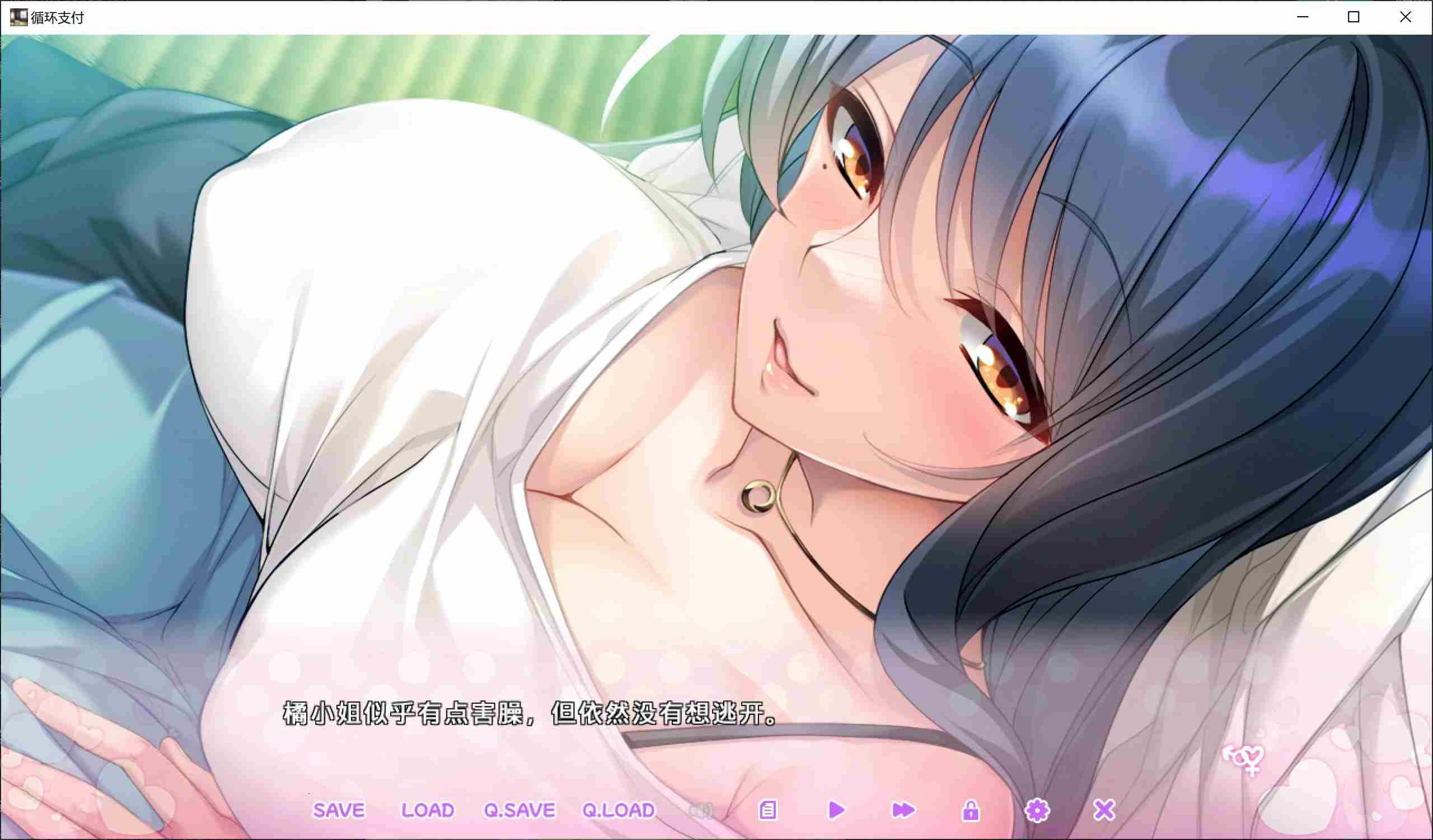 【Gal/PC】循环支付-第2张图片-萌站