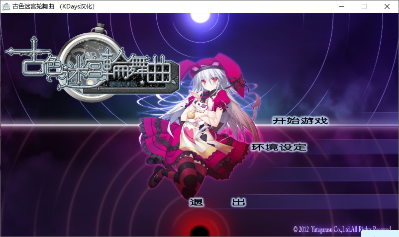 【ADV/汉化/PC/微猎奇】古色迷宫轮舞曲-第1张图片-萌站