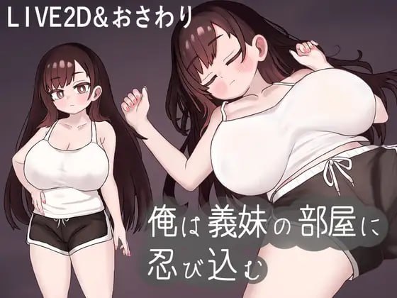 我潜入了义妹的房间  #俺は義妹の部屋に忍び込む v1.0.1 机翻汉化版【2025年01月06日0点 发售】-第1张图片-萌站
