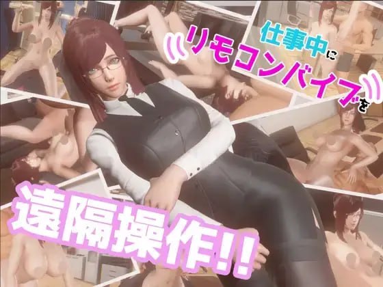 仕事中にリモコンバイブを遠隔操作!! 日文生肉版【2025年01月02日 发售】-第1张图片-萌站 仕事中にリモコンバイブを遠隔操作!! 日文生肉版【2025年01月02日 发售】-第1张图片-萌站