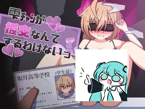PC/RPG/#雫チャンが援交なんてするわけないっ! 汉化版【2025年01月24日0点 发售】