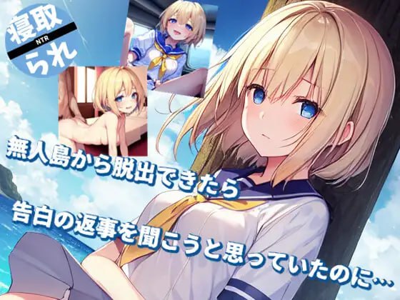 本来想在从无人岛逃脱后听听我的表白的回答,可是……-第2张图片-萌站 本来想在从无人岛逃脱后听听我的表白的回答,可是……-第2张图片-萌站