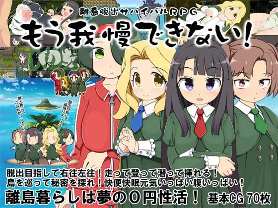 离岛逃生生存RPG～我已经忍耐不住了～