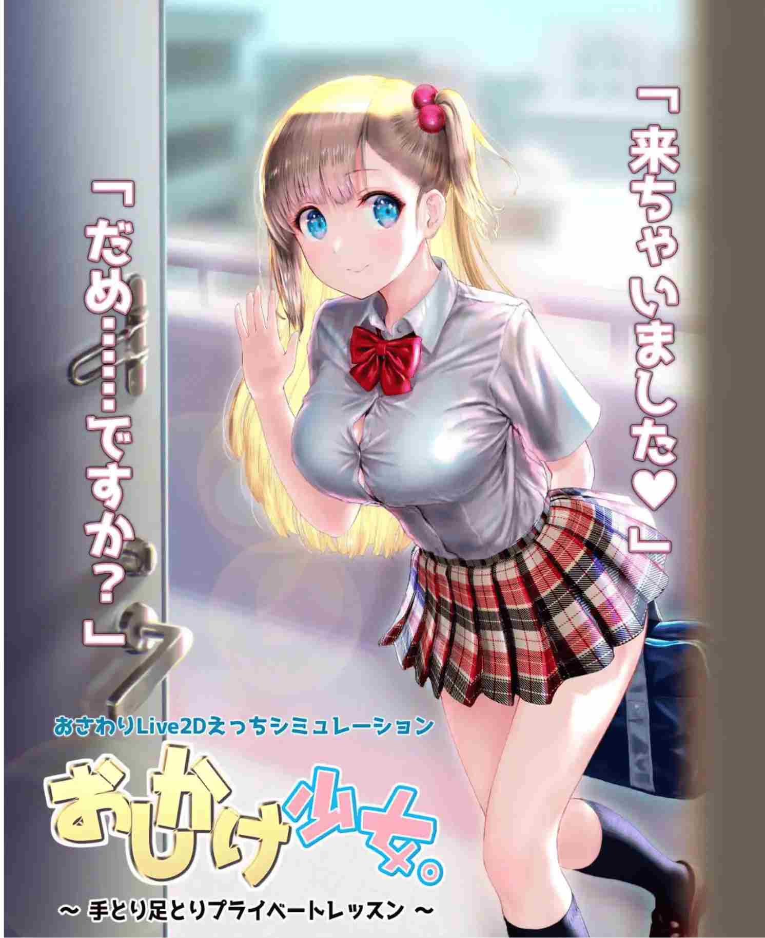 【互动SLG/中文/PC】任性的少女~手把手的私人教程 おしかけ少女。～手とり足とりプライベートレッスン ver1.22官方中文版【1.3G/新作】-第3张图片-萌站