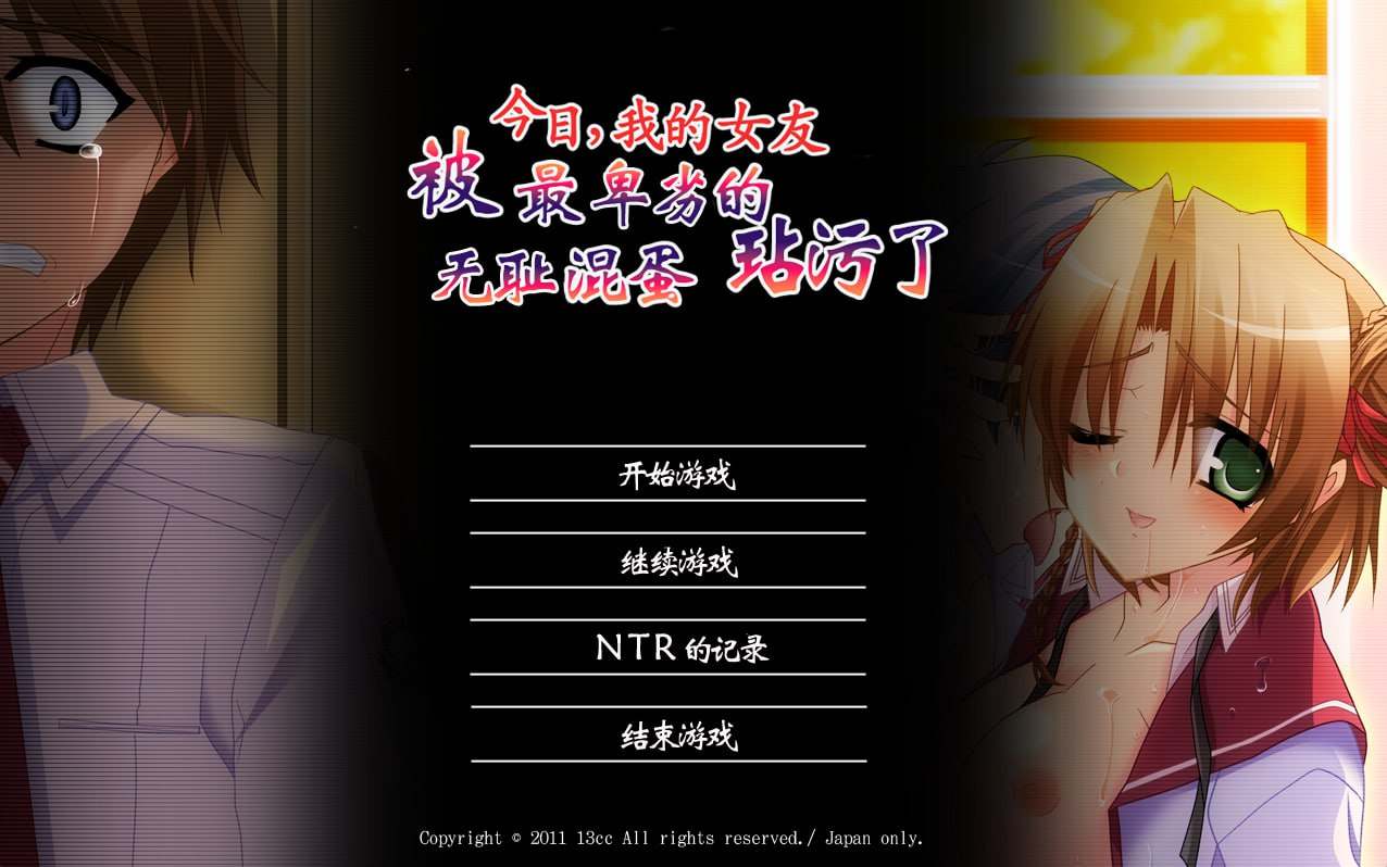 今日，我的女友被最卑劣的无耻混蛋玷污了-第1张图片-萌站