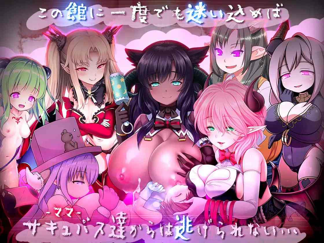 PC/RPG/悠亚的甜蜜小屋 ～魅魔妈妈与异界宅邸～ #ゆあ・すいーと・はうす ～サキュバスママと異界の館～-第3张图片-萌站