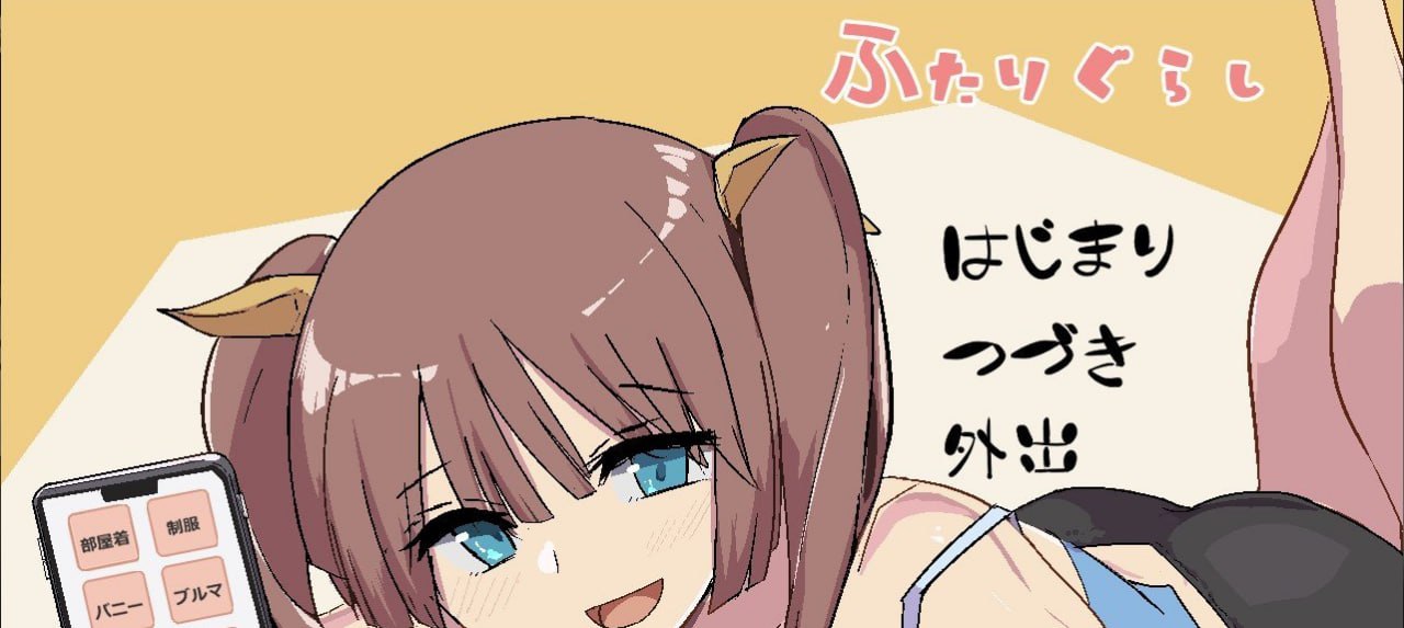 PC/SLG/两人生活  #ふたりぐらし 挂载汉化版+存档-第2张图片-萌站