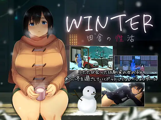 [日式SLG/互动/动态] WINTER - 乡村性生活 - WINTER-田舎の性活- ver1.02-第3张图片-萌站
