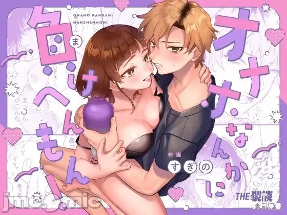 [THE猥談 (すぎの)] オナホなんかに負けへんもん! [中国翻訳]-第1张图片-萌站