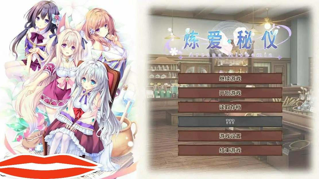 [ADV汉化] 炼爱秘仪-Arcana Alchemia 中文版电脑4.5G-第1张图片-萌站