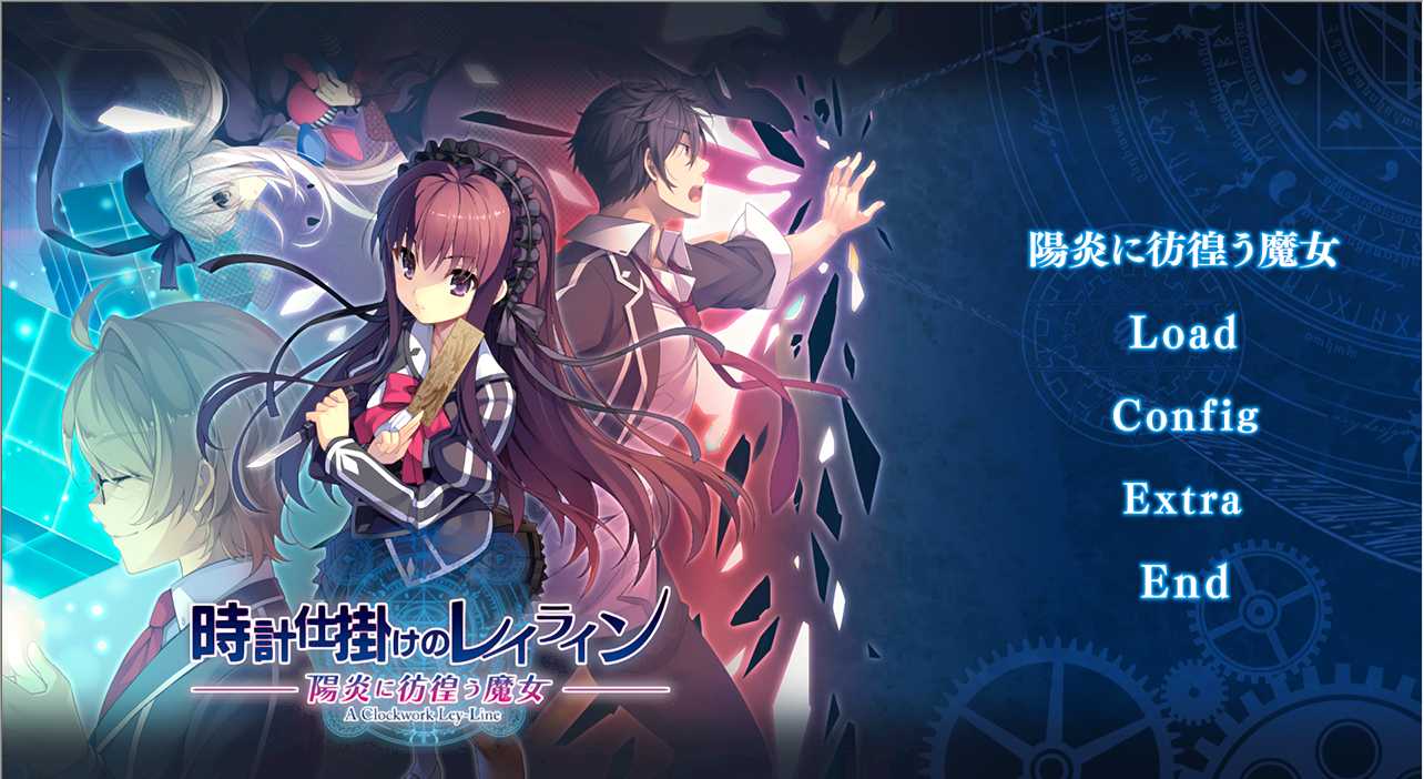 【ADV/汉化/PC】时钟机关的Ley-line-阳炎中彷徨的魔女--第1张图片-萌站