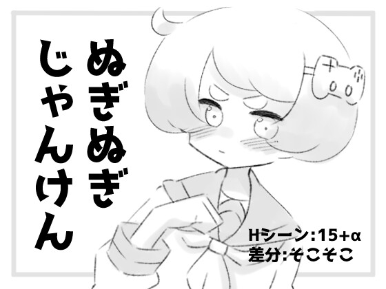 [黑白SLG/互动脱衣] 猜拳脱衣服 ぬぎぬぎじゃんけん AI汉化版 [460M]-第1张图片-萌站