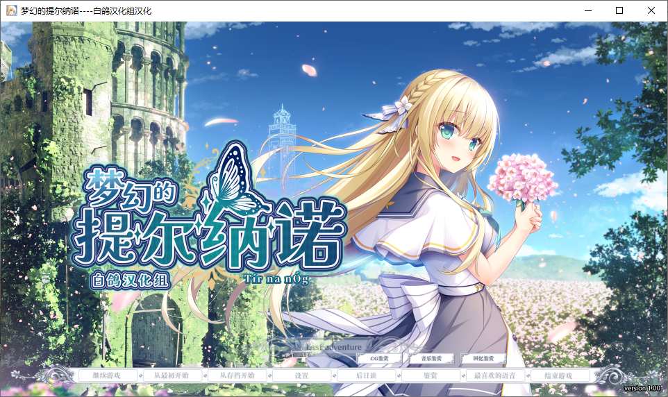 【ADV/汉化/PC】梦幻的提尔纳诺-第1张图片-萌站 【ADV/汉化/PC】梦幻的提尔纳诺-第1张图片-萌站