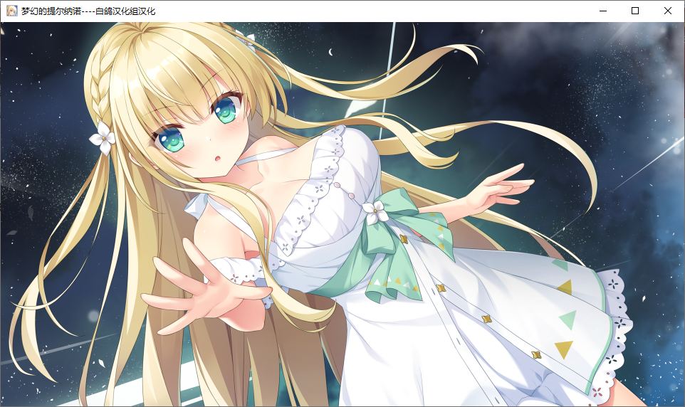 【ADV/汉化/PC】梦幻的提尔纳诺-第18张图片-萌站 【ADV/汉化/PC】梦幻的提尔纳诺-第18张图片-萌站