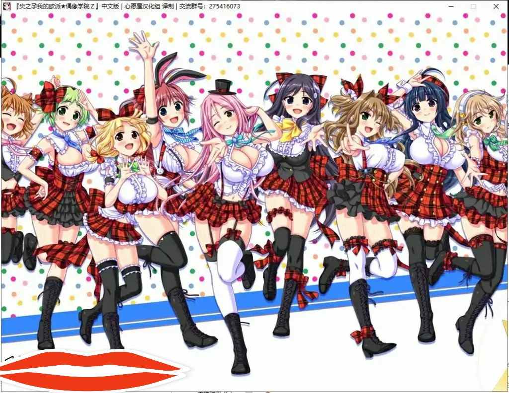 [拔作ADV汉化] 炎之孕-我的欧派★偶像学院Z 汉化硬盘版+全CG电脑3.2G-第1张图片-萌站