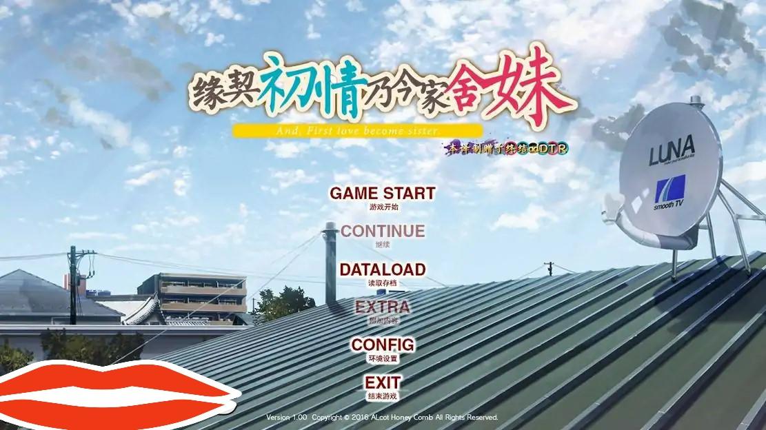 [ADV汉化] 缘契初情乃今家舍妹 PC+安卓模拟汉化版电脑1.1G-第1张图片-萌站