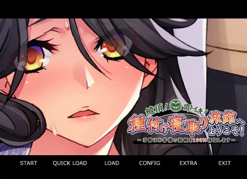 [ADV汉化] 绝顶!即刻!欢迎来到播种夺妻旅馆!~本馆保证客人100%怀孕~AI汉化版电脑500M-第1张图片-萌站