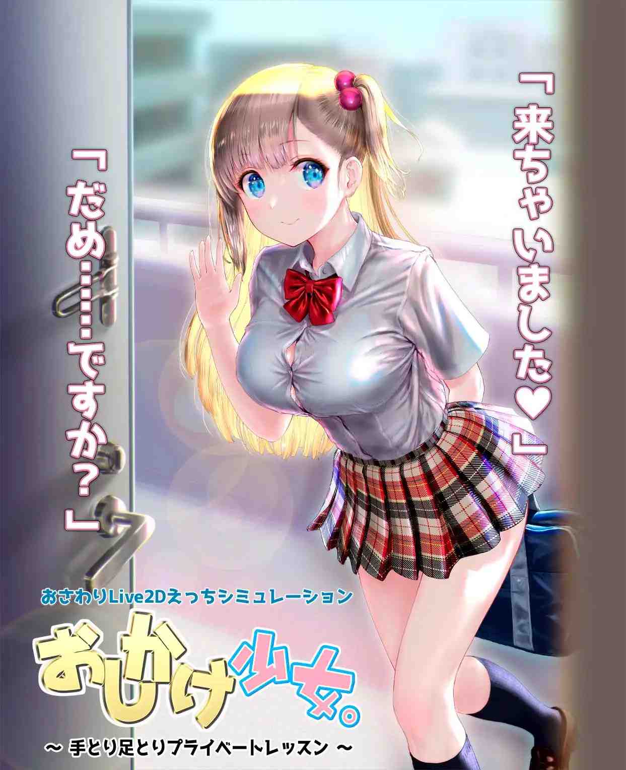 PC-おしかけ少女。～手とり足とりプライベートレッスン～ V1.10-第9张图片-萌站