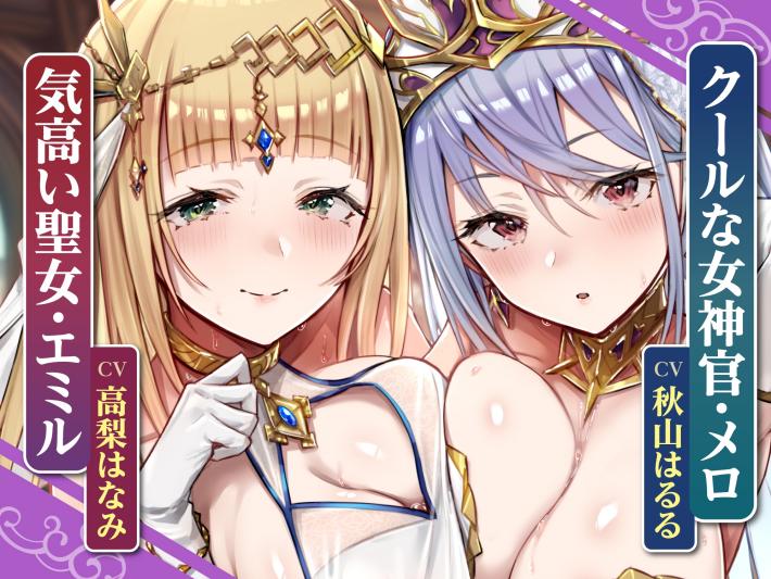 [RJ01037130][スタジオりふれぼ]気高い低音聖女と事務的クールな女神官は求婚ラブラブ中出しエッチを望む ～挿入したら100%惚れさせる魔法のち●ぽ～-第3张图片-萌站