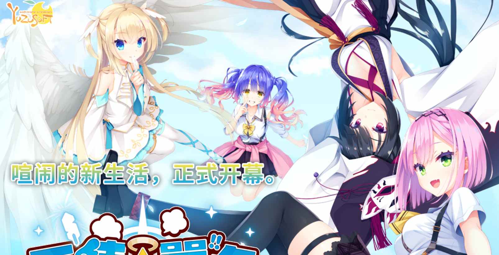 柚子社新作[大型ADV/后宫] 天使☆嚣嚣 RE-BOOT！天使☆騒々 RE-BOOT! 官方中文版+全CG存档+攻略 [10.90G]-第3张图片-萌站