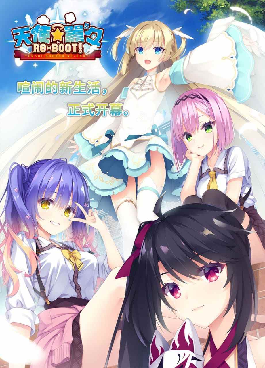 [ADV/PC]  Jast官方中文【简+繁】  天使☆嚣嚣 RE-BOOT!  v1.13a   天使☆騒々 RE-BOOT!  v1.13a -第1张图片-萌站