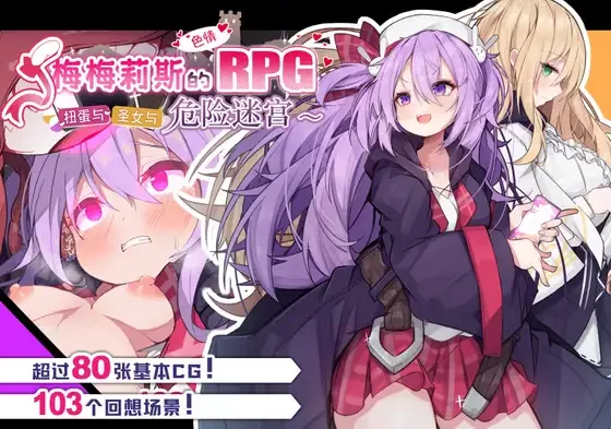 【RPG/PC/AI翻/TOP2/DLsite2024 人气/销量】梅梅莉斯的色情RPG～扭蛋与圣女与危险迷宫～ /メメリスちゃんのえっちなRPG ～ガチャと聖女と危ないダンジョン～