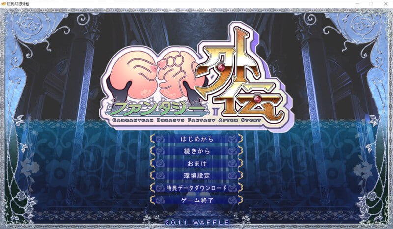 PC/ADV/巨乳幻想外传 #巨乳ファ版ンタジー外伝 v1.0 汉化+CG-第6张图片-萌站