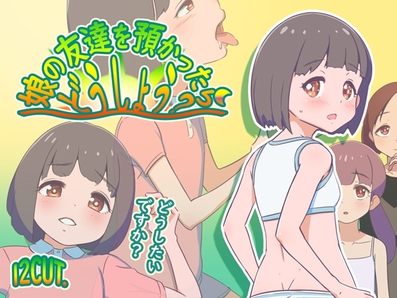 新作[日式RPG/西瓜肚] 要照看女儿的朋友我该怎么办？ 娘の友達を預かったらどうしよう? AI汉化版 [1.20G]