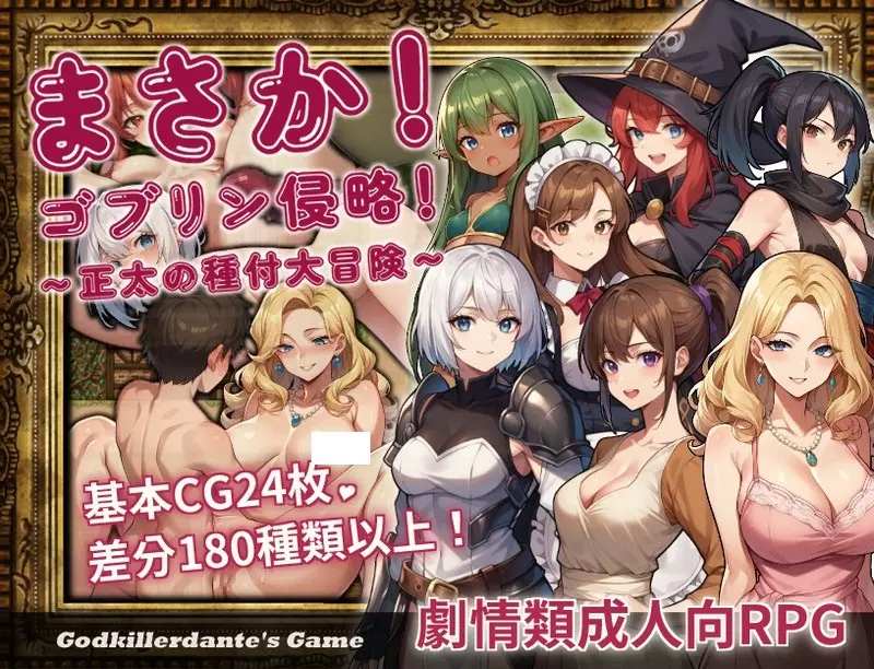 PC-まさか！ゴブリン侵略！〜正太の種付大冒険〜 中文-第1张图片-萌站