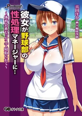 新汉化[日式ADV/NTR] 女友是棒球部的RBQ！ 彼女が野球部の性処理マネージャーに…～体育会系セックスで寝取られて～ AI汉化版 [1.80G]-第3张图片-萌站