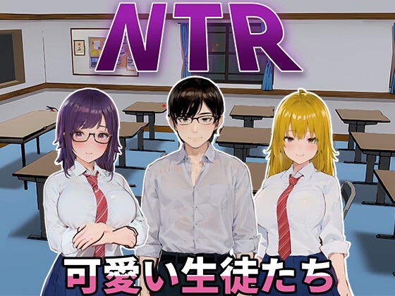[日式SLG/动态] NTR-可爱的学生们 NTR-可愛い生徒たち 官方中文版 [1.20G]-第1张图片-萌站