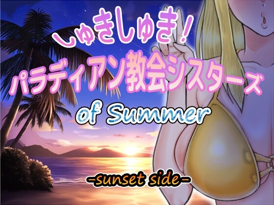 [日式RPG/NTR] 超喜欢！帕拉迪安教会的修女们 しゅきしゅき!パラディアン教会シスターズ of summer -sunset side- AI汉化版+存档 [1.40G]