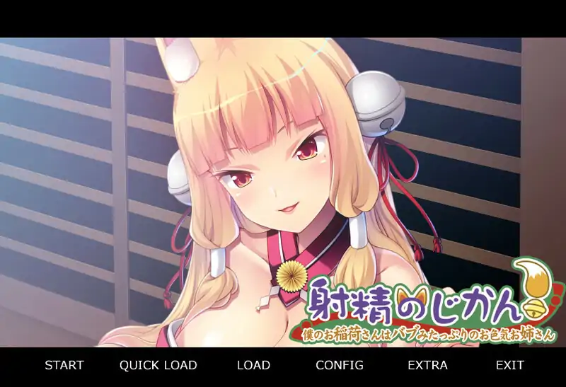 [ADV汉化] 射金的时间! ~我的稻荷神大人是个充满奶香气息的性感大姐姐~AI汉化版电脑500M-第1张图片-萌站