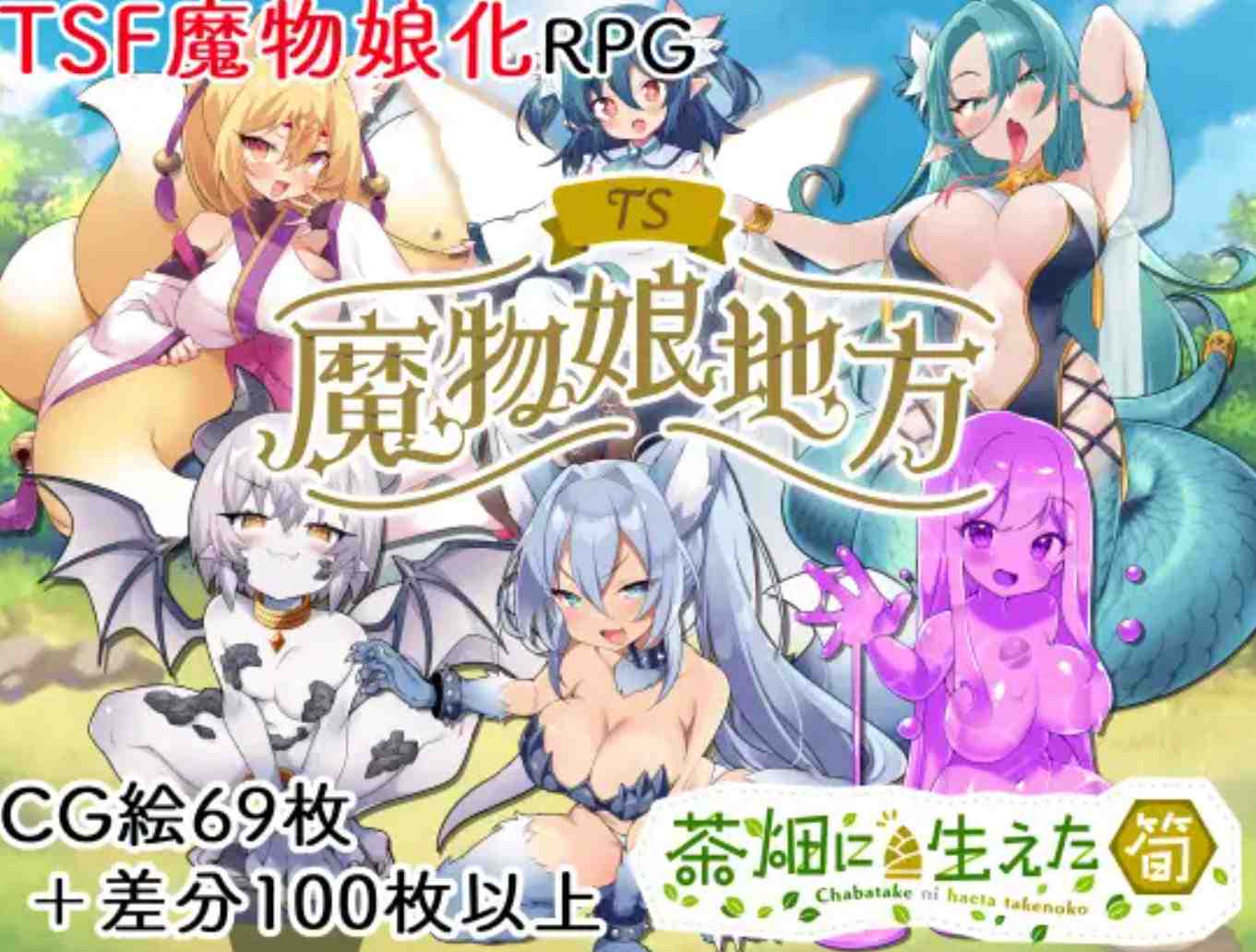 [探索RPG/TS性转魔物娘] TS魔物娘地方 AI汉化版+全回想存档 [1.50G]