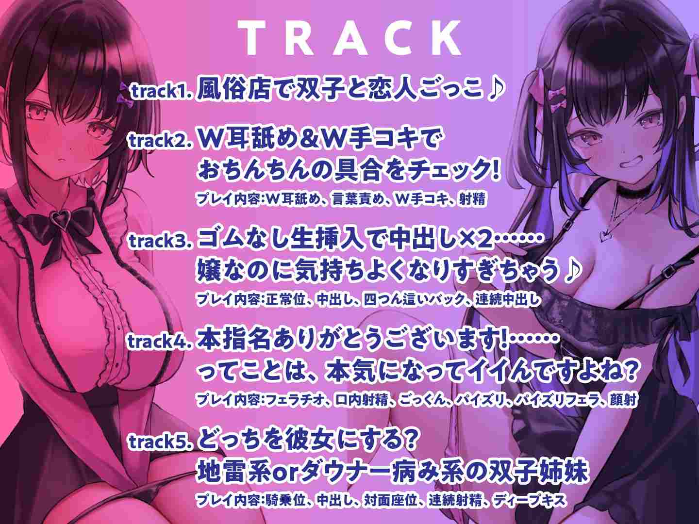 RJ01212222 【简体中文版】你想选谁呢? 与好色郁娇孪生姐妹的甜蜜性爱【地雷系×低音】-第2张图片-萌站