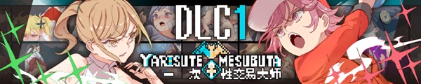 [RPGPC官中] YARISUTEMESUBUTA ~ 一次性交易大师 ~ ヤリステメスブター ボクだけの謎ルール! v1.18+DLC1 