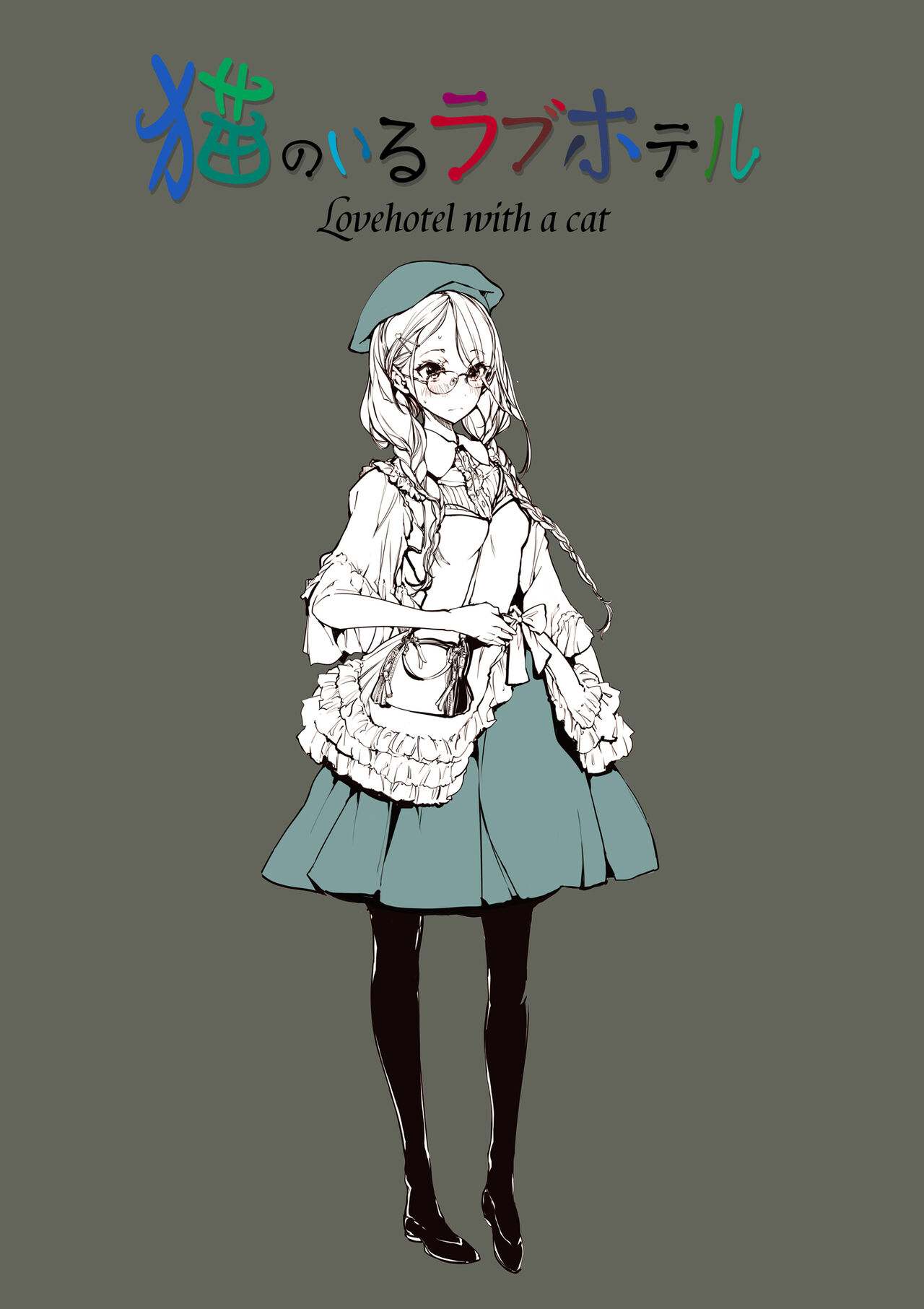 [70年式悠久機関 (おはぎさん)] 猫のいるラブホテル-第3张图片-萌站