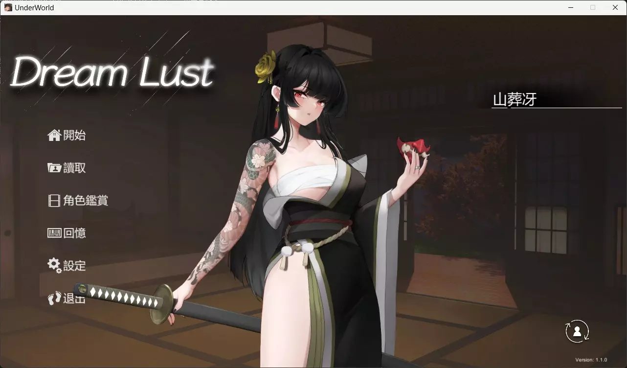 PC-欲之梦 Under World v1.1.0 官方中文版-第1张图片-萌站