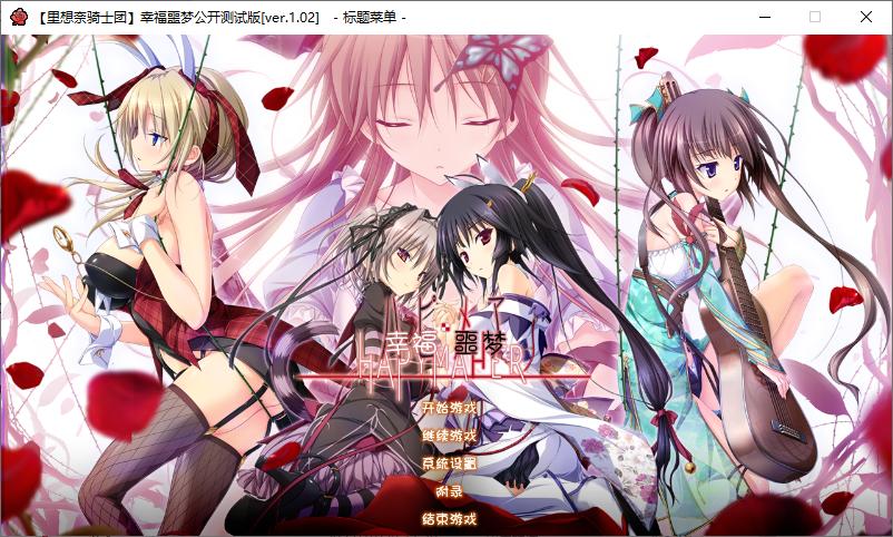 【ADV/汉化/PC/无码】幸福噩梦-第1张图片-萌站